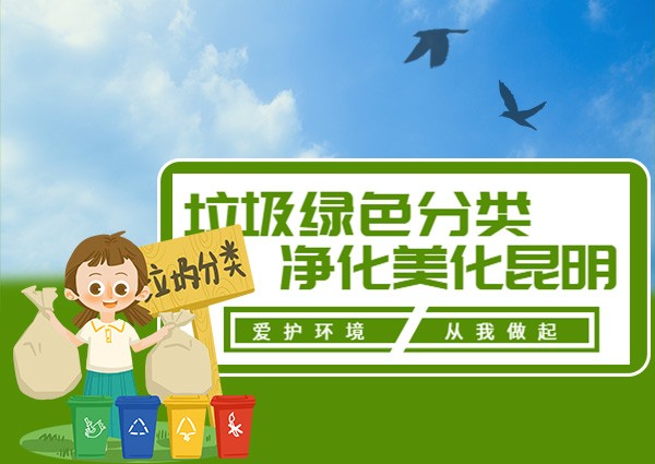 最新！昆明垃圾分類分四類 沒有折磨人的干濕區分